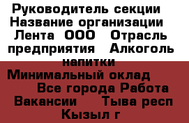 Руководитель секции › Название организации ­ Лента, ООО › Отрасль предприятия ­ Алкоголь, напитки › Минимальный оклад ­ 51 770 - Все города Работа » Вакансии   . Тыва респ.,Кызыл г.